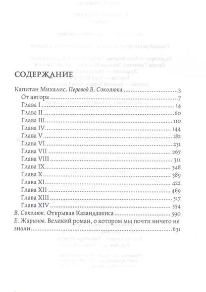 Фотография книги "Никос Казандзакис: Капитан Михалис"