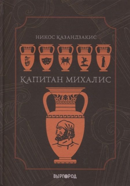 Фотография книги "Никос Казандзакис: Капитан Михалис"