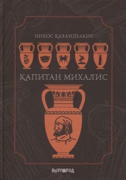 Фотография книги "Никос Казандзакис: Капитан Михалис"