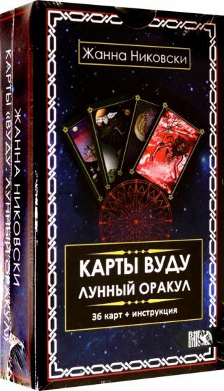 Обложка книги "Никовски: Карты Вуду. Лунный оракул (36 карт + инструкция)"