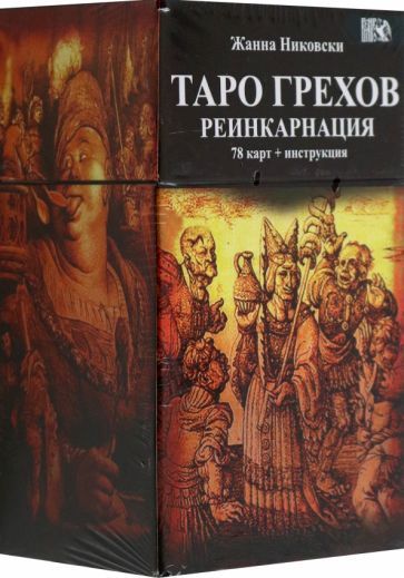 Обложка книги "Никовски: Таро Грехов. Реинкарнация, 78 карт + книга"