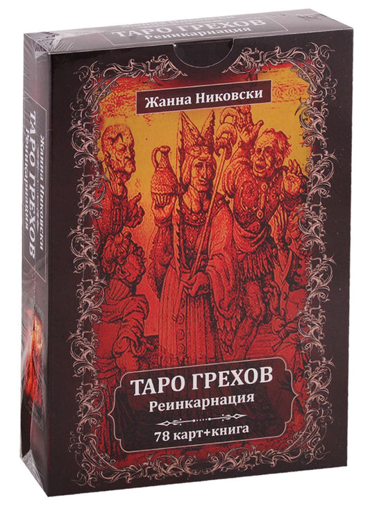 Обложка книги "Никовски: Таро Грехов. Реинкарнация (78 карт + книга)"
