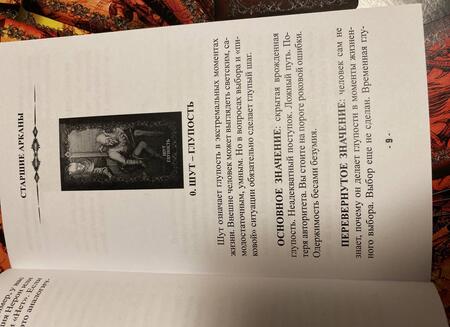 Фотография книги "Никовски: Таро Грехов. Реинкарнация (78 карт + книга)"