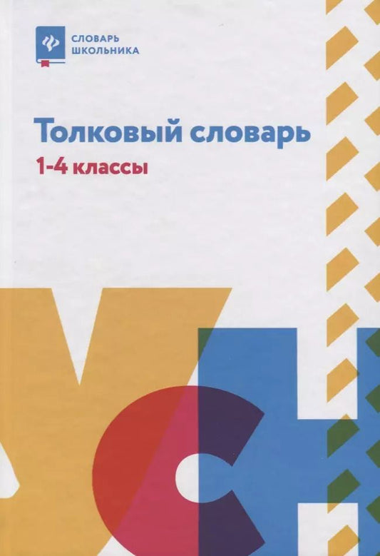 Обложка книги "Никревич, Копылов: Толковый словарь: 1-4 классы"