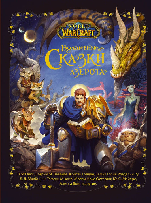 Обложка книги "Никс, Голден, Гарсия: World of Warcraft. Волшебные сказки Азерота"