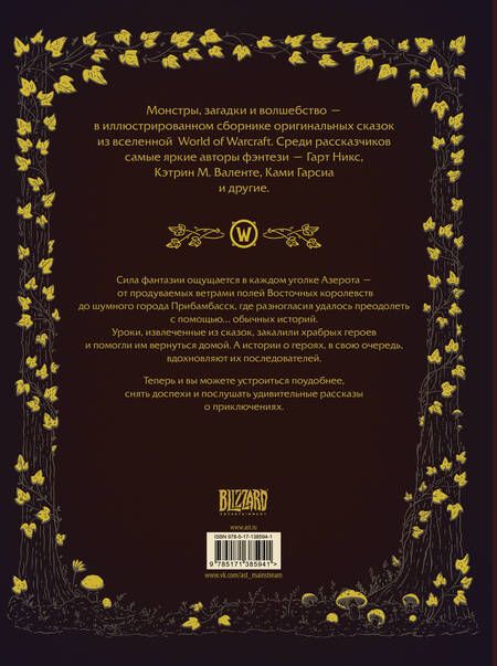 Фотография книги "Никс, Голден, Гарсия: World of Warcraft. Волшебные сказки Азерота"