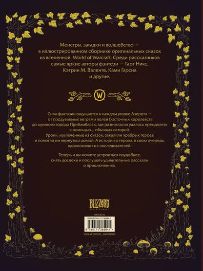 Фотография книги "Никс, Голден, Гарсия: World of Warcraft. Волшебные сказки Азерота"
