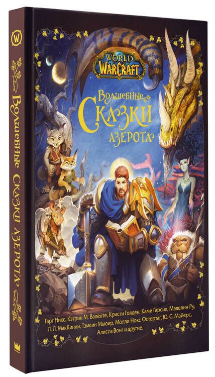 Фотография книги "Никс, Голден, Гарсия: World of Warcraft. Волшебные сказки Азерота"