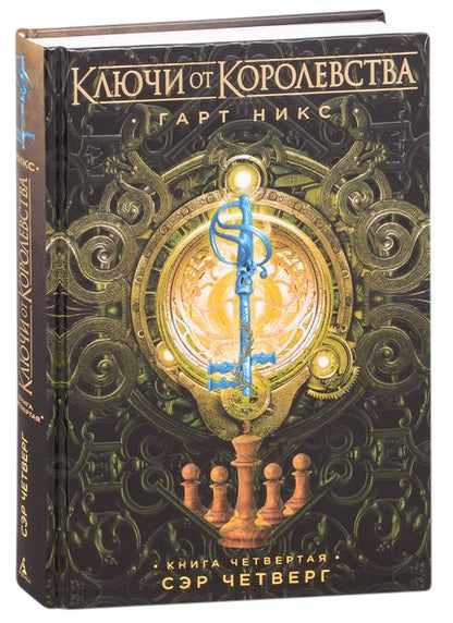 Фотография книги "Никс: Ключи от Королевства. Книга 4. Сэр Четверг"