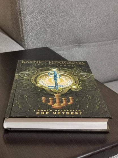 Фотография книги "Никс: Ключи от Королевства. Книга 4. Сэр Четверг"