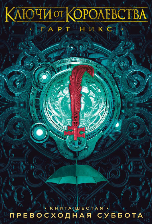 Обложка книги "Никс: Ключи от Королевства. Книга 6. Превосходная Суббота"