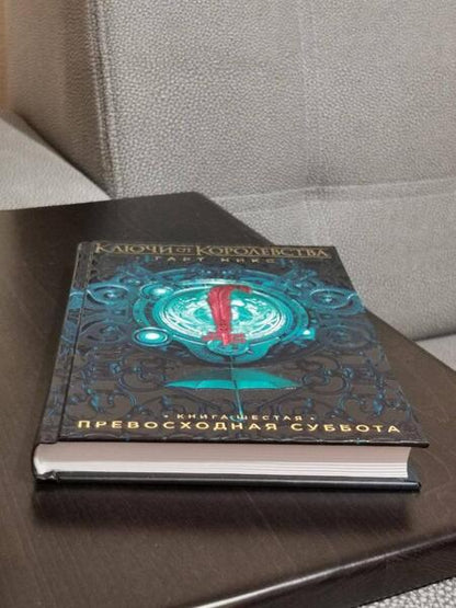 Фотография книги "Никс: Ключи от Королевства. Книга 6. Превосходная Суббота"