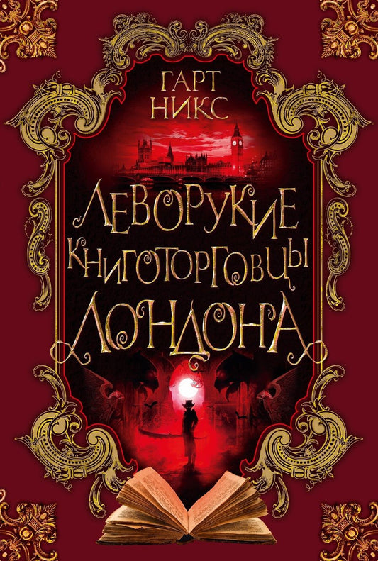Обложка книги "Никс: Леворукие книготорговцы Лондона"