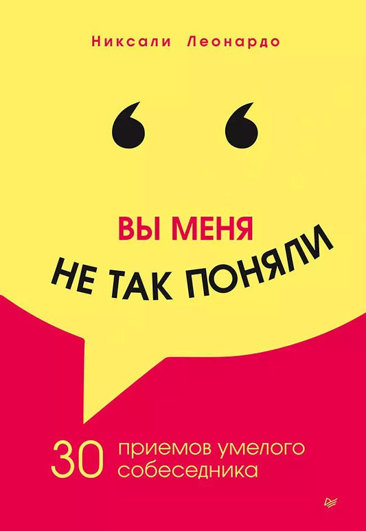 Обложка книги "Никсали Леонардо: Вы меня не так поняли. 30 приемов умелого собеседника"