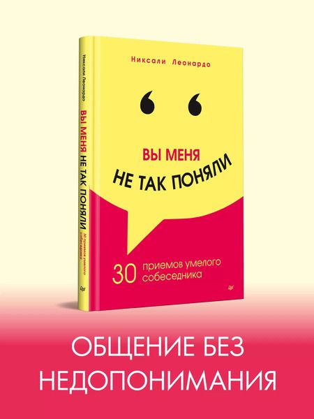 Фотография книги "Никсали Леонардо: Вы меня не так поняли. 30 приемов умелого собеседника"