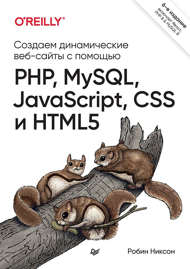 Обложка книги "Никсон: Создаем динамические веб-сайты с помощью PHP, MySQL, JavaScript, CSS и HTML5"