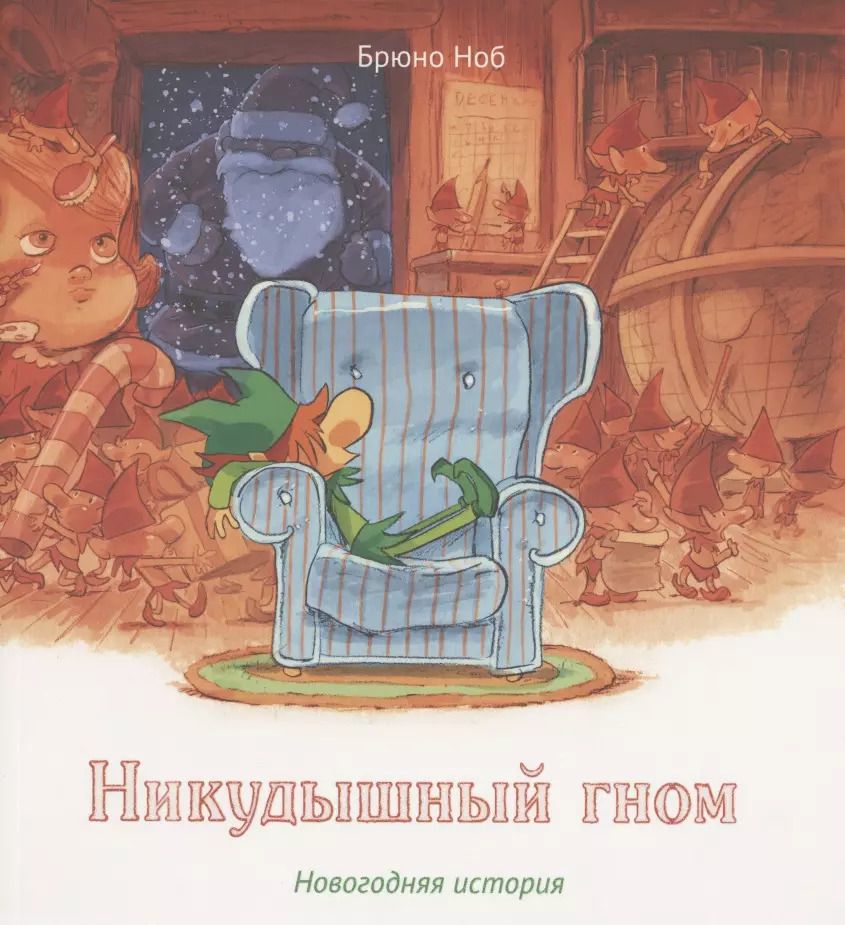 Обложка книги "Никудышный гном. Новогодняя история"