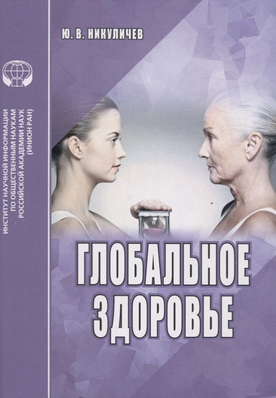 Обложка книги "Никуличев: Глобальное здоровье. Аналитический обзор"