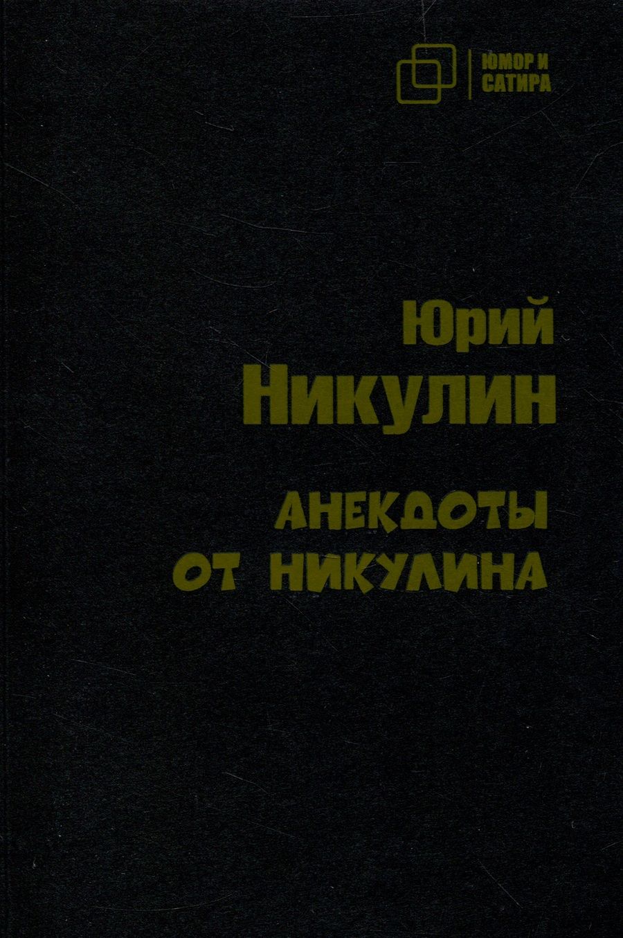 Обложка книги "Никулин: Анекдоты от Никулина"