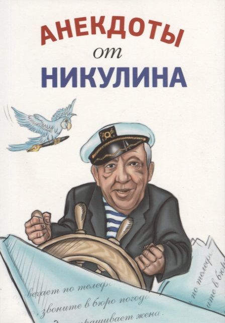 Обложка книги "Никулин: Анекдоты от Никулина"