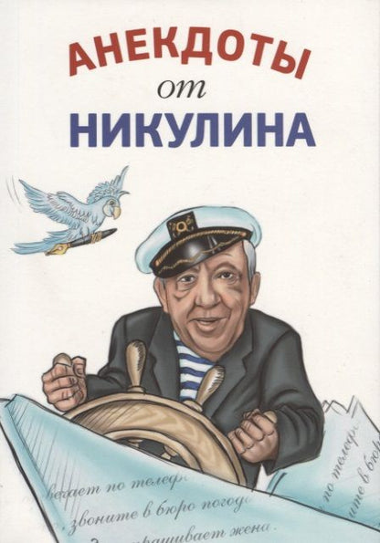 Обложка книги "Никулин: Анекдоты от Никулина"