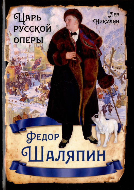 Обложка книги "Никулин: Федор Шаляпин. Царь русской оперы"