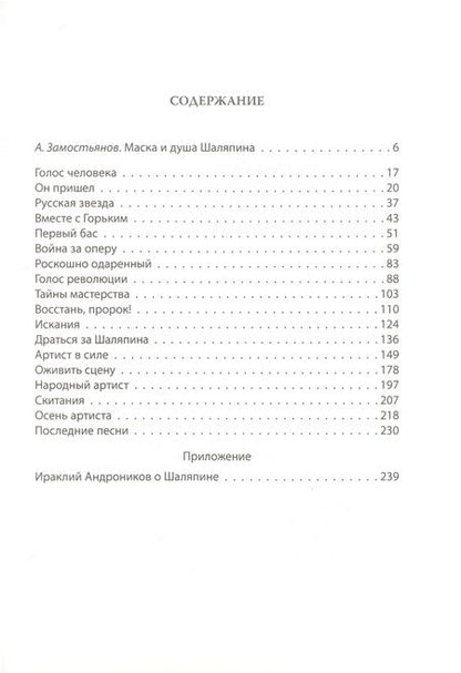 Фотография книги "Никулин: Федор Шаляпин. Царь русской оперы"