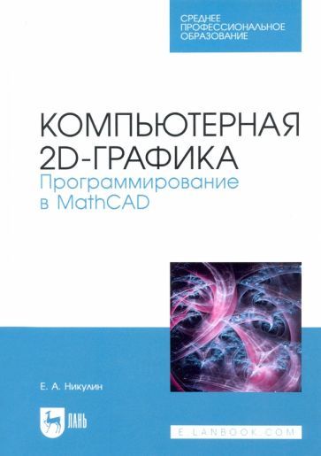 Обложка книги "Никулин: Компьютерная 2d-графика. Программирование в MathCAD. СПО"
