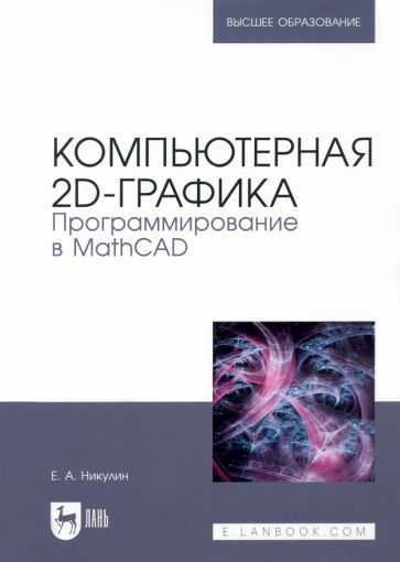 Обложка книги "Никулин: Компьютерная 2d-графика. Программирование в MathCAD"