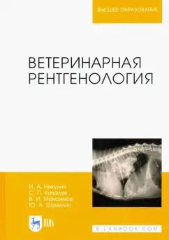Обложка книги "Никулин, Ковалев, Максимов: Ветеринарная рентгенология. Учебное пособие"