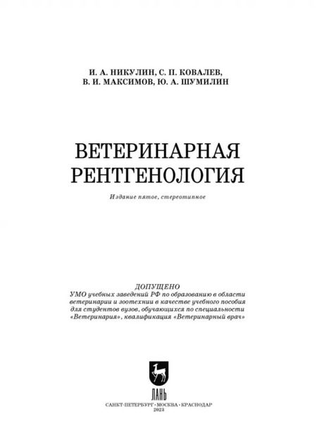 Фотография книги "Никулин, Ковалев, Максимов: Ветеринарная рентгенология. Учебное пособие"