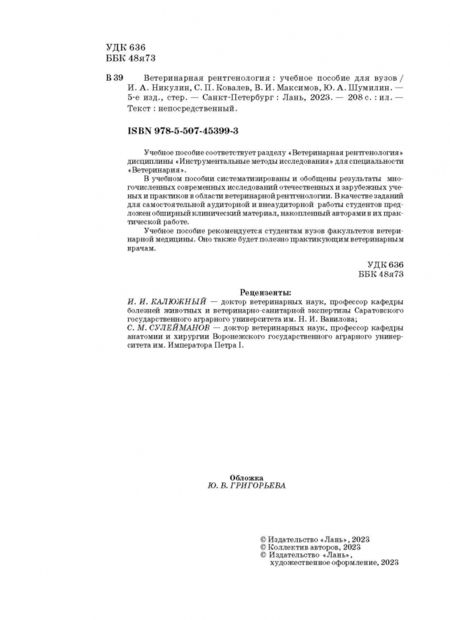 Фотография книги "Никулин, Ковалев, Максимов: Ветеринарная рентгенология. Учебное пособие"
