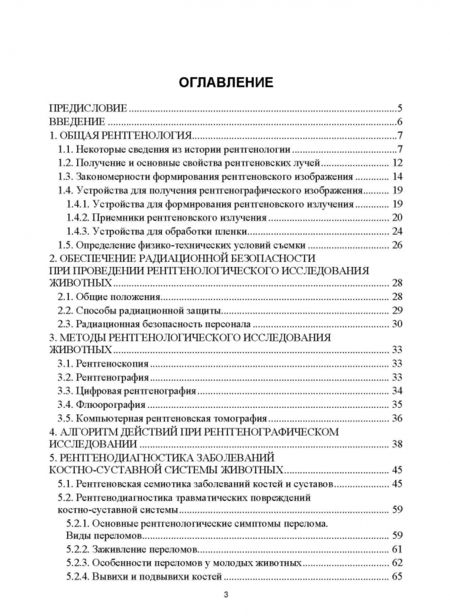 Фотография книги "Никулин, Ковалев, Максимов: Ветеринарная рентгенология. Учебное пособие"