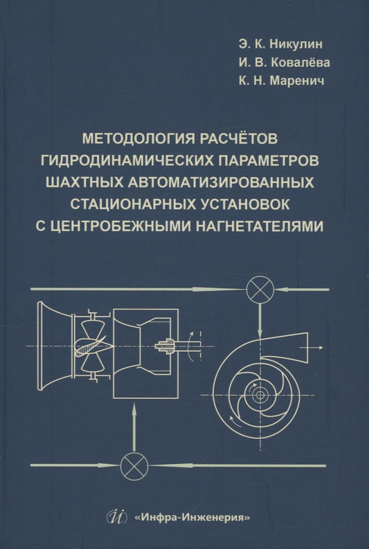 Обложка книги "Никулин, Ковалева, Маренич: Методология расчётов гидродинамических параметров шахтных автоматизированных стационарных установок"