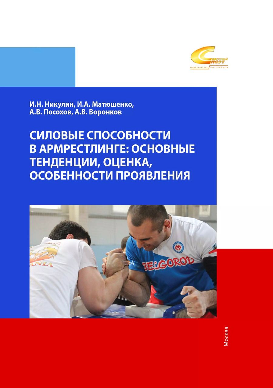Обложка книги "Никулин, Матюшенко, Посохов: Силовые способности в армрестлинге. Основные тенденции, оценка, особенности и проявления"