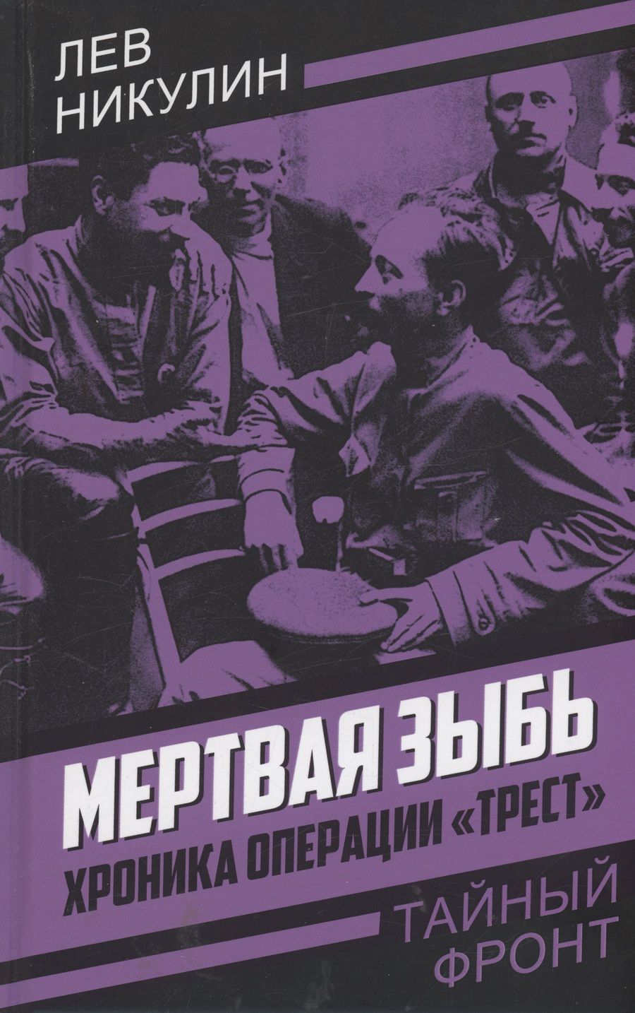 Обложка книги "Никулин: Мертвая зыбь. Хроника операции «Трест»"