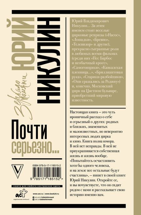 Фотография книги "Никулин: Почти серьезно..."