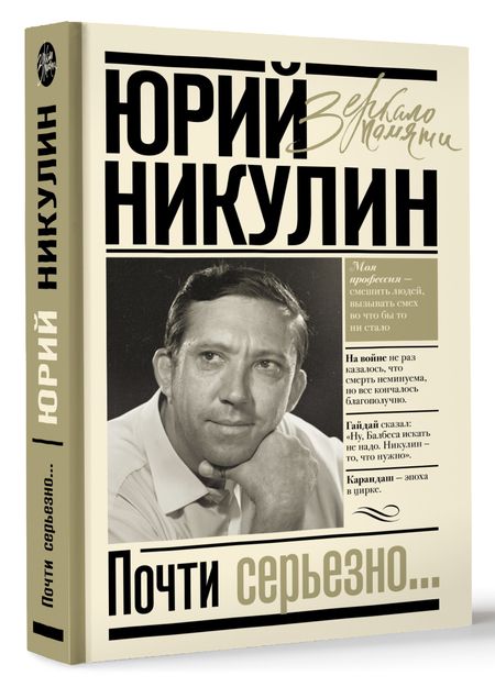 Фотография книги "Никулин: Почти серьезно..."