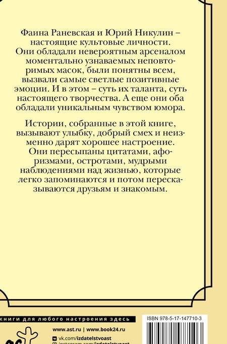 Фотография книги "Никулин, Раневская: Потерял сознание, очнулся - гипс. Цитаты, афоризмы, веселые случаи"