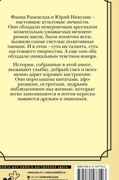 Фотография книги "Никулин, Раневская: Потерял сознание, очнулся - гипс. Цитаты, афоризмы, веселые случаи"