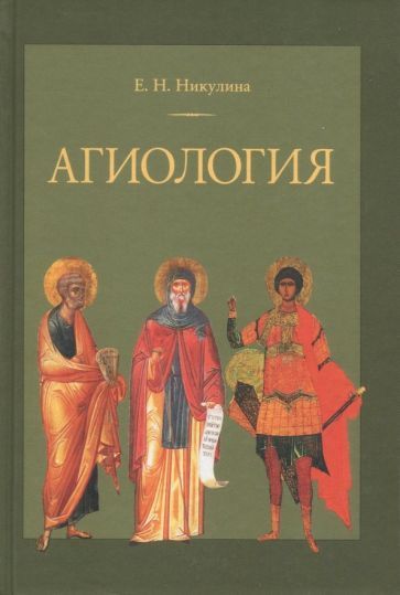 Обложка книги "Никулина: Агиология. Курс лекций"