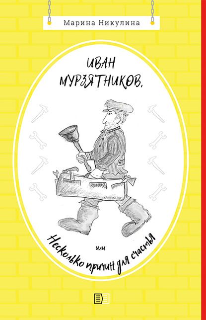 Обложка книги "Никулина: Иван Мурзятников, или Несколько причин для счастья"