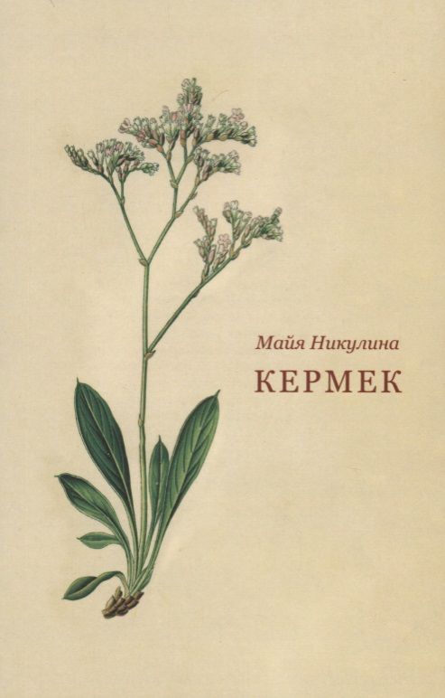 Обложка книги "Никулина: Кермек"