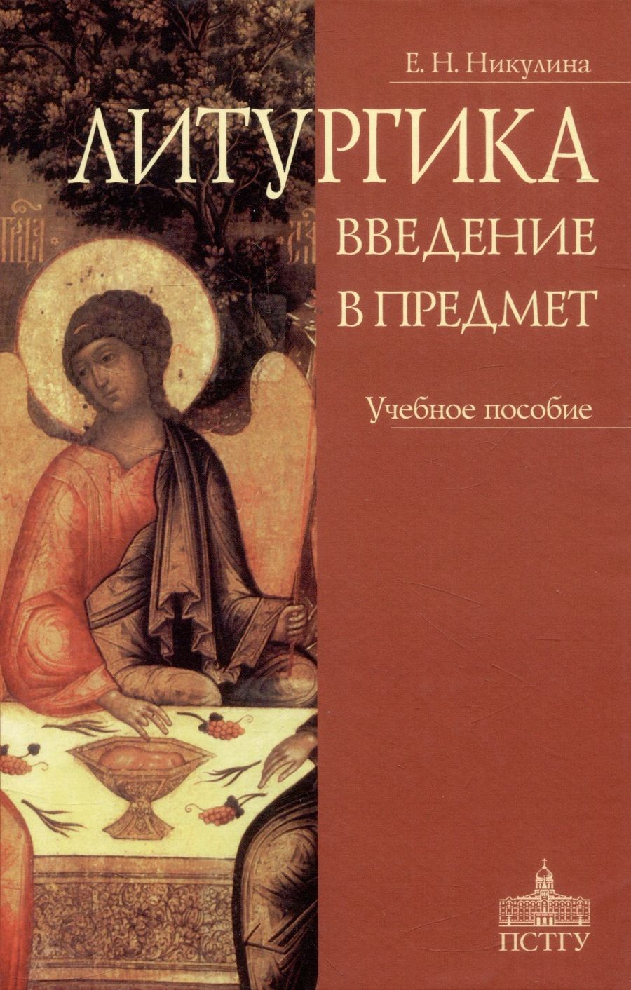Обложка книги "Никулина: Литургика. Введение в предмет. Учебное пособие"