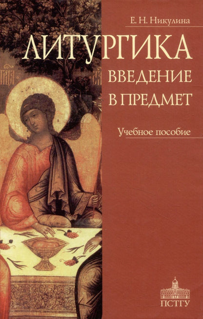 Обложка книги "Никулина: Литургика. Введение в предмет. Учебное пособие"