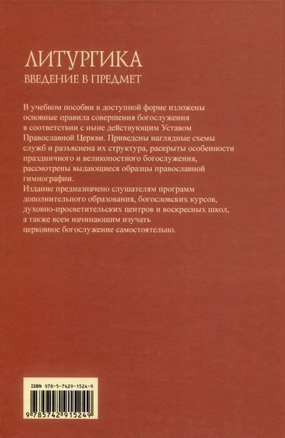 Фотография книги "Никулина: Литургика. Введение в предмет. Учебное пособие"