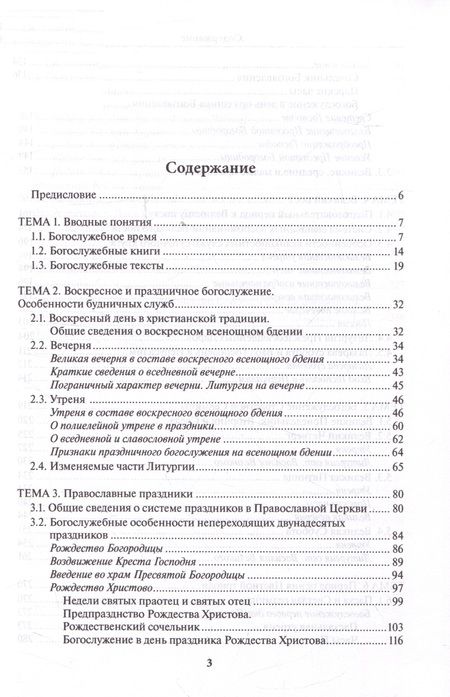 Фотография книги "Никулина: Литургика. Введение в предмет. Учебное пособие"