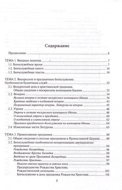 Фотография книги "Никулина: Литургика. Введение в предмет. Учебное пособие"