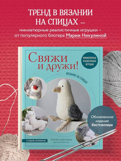 Фотография книги "Никулина Мария: Свяжи и дружи! Миниатюрные реалистичные игрушки. Вязание на спицах"