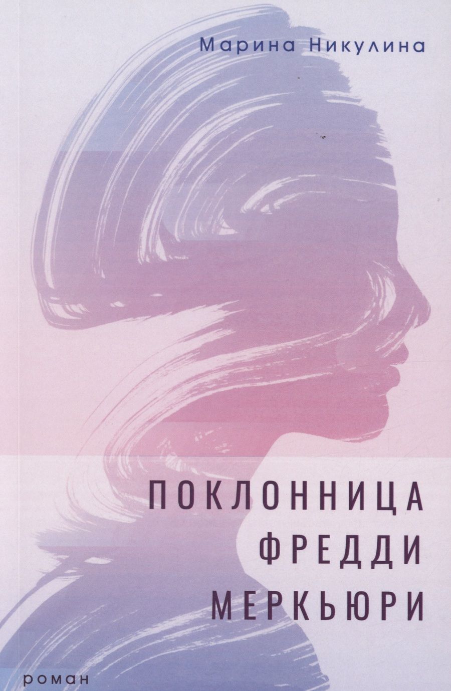 Обложка книги "Никулина: Поклонница Фредди Меркьюри. Роман"
